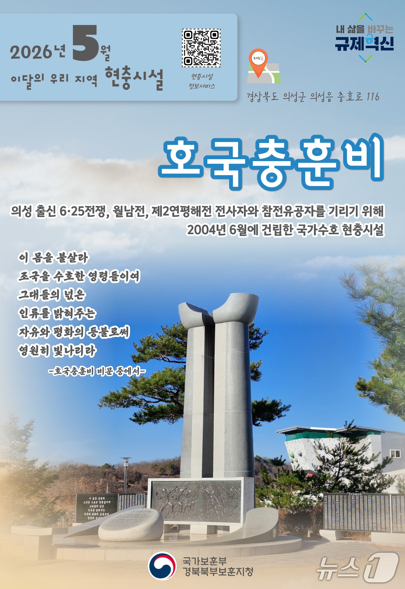 경북북부보훈지청은 5월 이달의 우리 지역 현충시설로 의성군 '호국 충훈비'를 선정했다. (경북보훈지청제공, 재판매 및 DB금지) 2026.5.6/뉴스1 