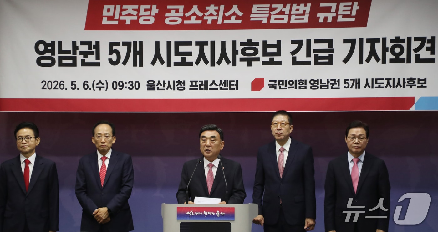 국민의힘 영남권 5개 시도지사 후보들이 6일 울산시청 프레스센터에서 공소 취소 특검법 추진을 규탄하는 기자회견을 하고 있다. 사진은 이철우(왼쪽부터) 경북지사 후보, 추경호 대구시장 후보, 김두겸 울산시장 후보, 박형준 부산시장 후보, 박완수 경남지사 후보. 2026.5.6 ⓒ 뉴스1 조민주 기자
