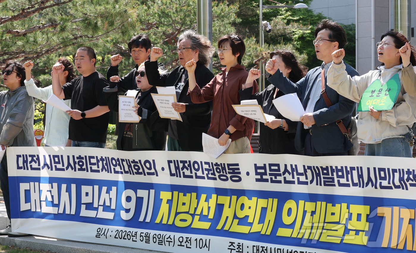 민선9기대전지방선거연대 구성원들이 6일 대전시청 앞에서 기자회견을 열고 6.3 지방선거 후보자에게 요구하는 시민사회 4대 13개 의제를 제시하고 있다. 2026.5.6 ⓒ 뉴스1 김기태 기자