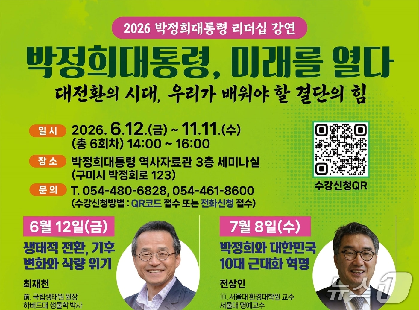 박정희 리더십 강연 포스터/뉴스1