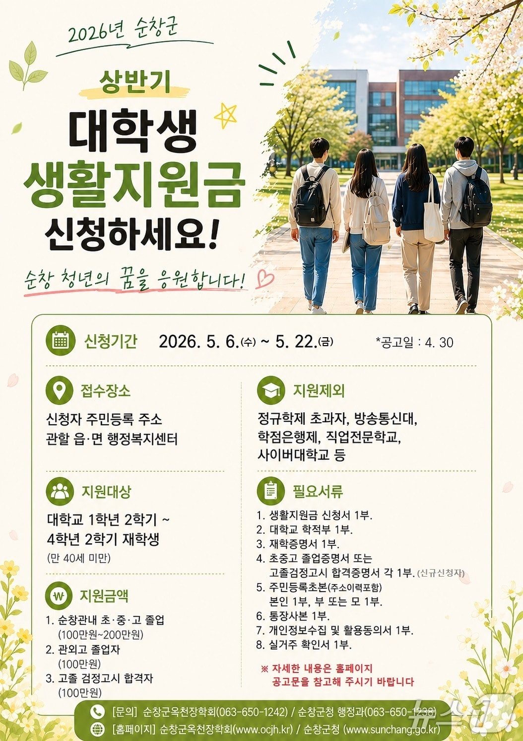 전북 순창군의 '2026년 상반기 대학생 생활지원금 지원사업' 안내 포스터.(순창군 제공. 재판매 및 DB금지)/뉴스1 