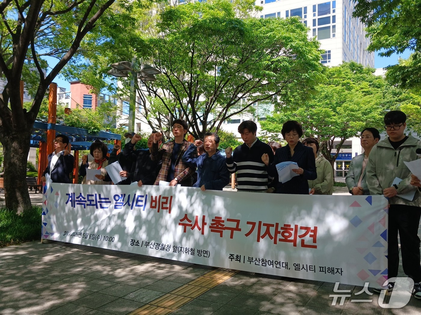 부산참여연대와 엘시티 피해자들은 6일 오전 부산경찰청 앞에서 엘시티 관련 경찰 수사를 규탄하는 기자회견을 하고 있다. 2026.5.6 ⓒ 뉴스1 박서현 기자