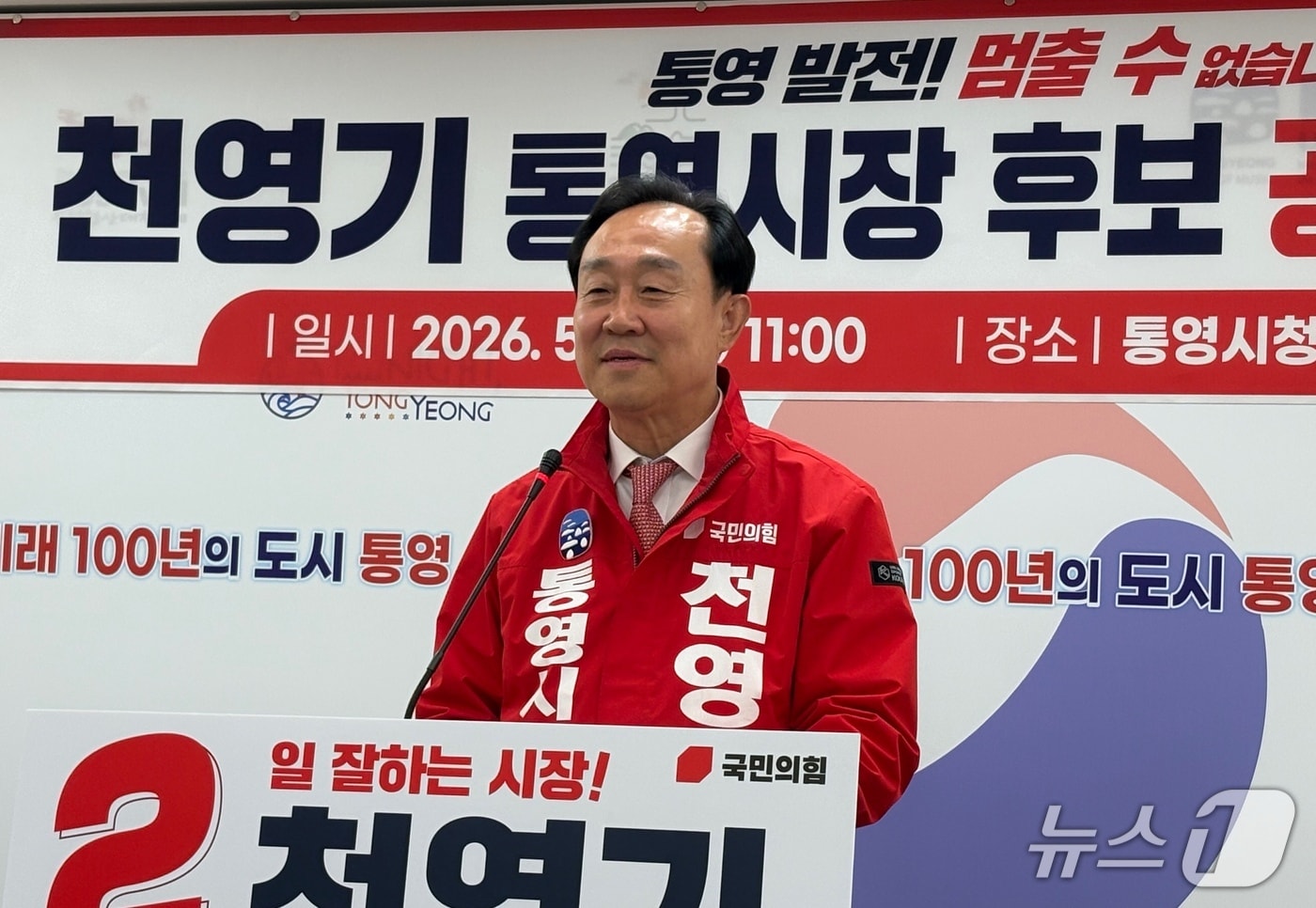 6일 천영기 국민의힘 통영시장 예비후보가 시청 브리핑룸에서 공약 발표 기자회견을 하고 있다.2026.05.06/뉴스1 강미영기자