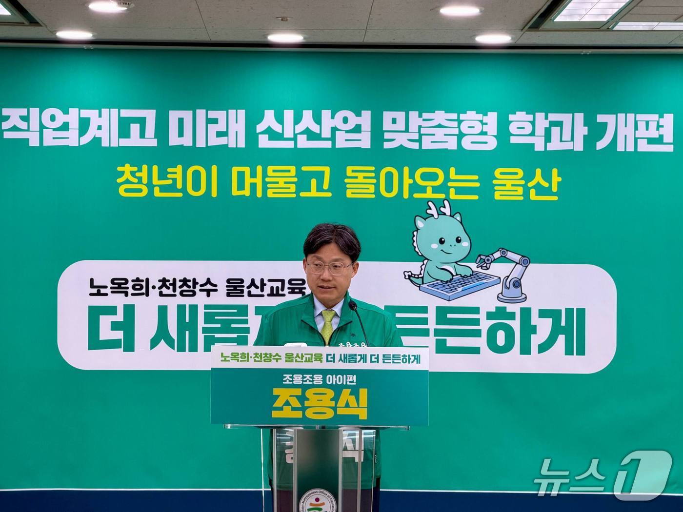 조용식 울산시교육감 예비후보가 6일 울산시교육청 프레스센터에서 기자회견을 열고 "직업계 고등학교 졸업생의 지역 정착을 위해 '울산형 안심 취업 10년 보장제'를 도입하겠다"고 밝혔다.(후보 측 제공. 재판매 및 DB금지)/뉴스1