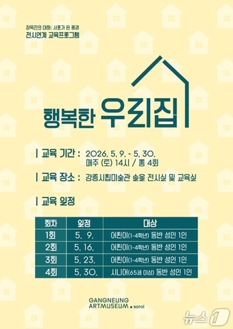 강릉시립미술관 솔올, 전시연계 교육프로그램 '행복한 우리집' 홍보물.(미술관 측 제공, 재판매 및 DB 금지) 2026.5.6/뉴스1