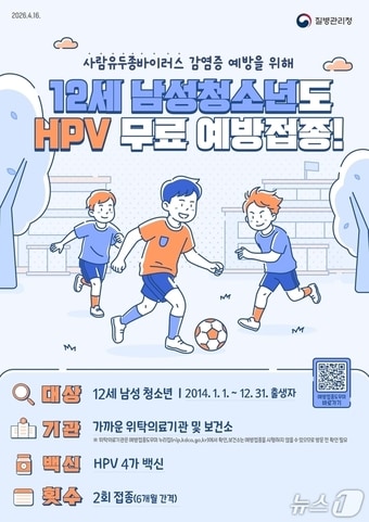 사람유두종바이러스 접종 안내문.(과천시 제공)