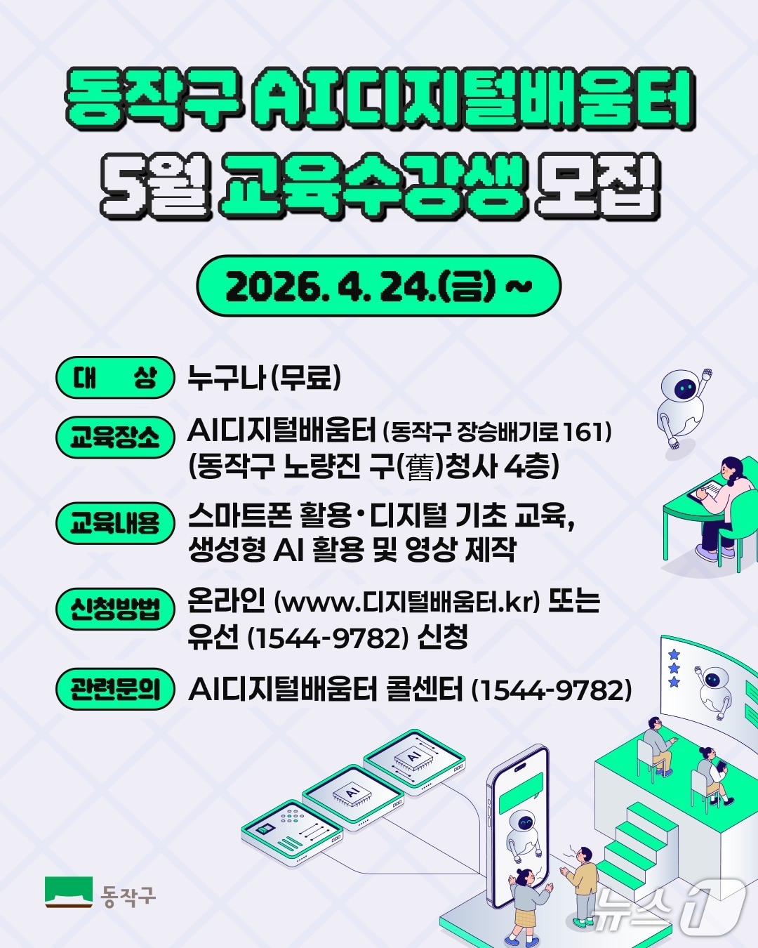 AI디지털배움터 교육 수강생 모집 홍보 포스터.(동작구 제공)