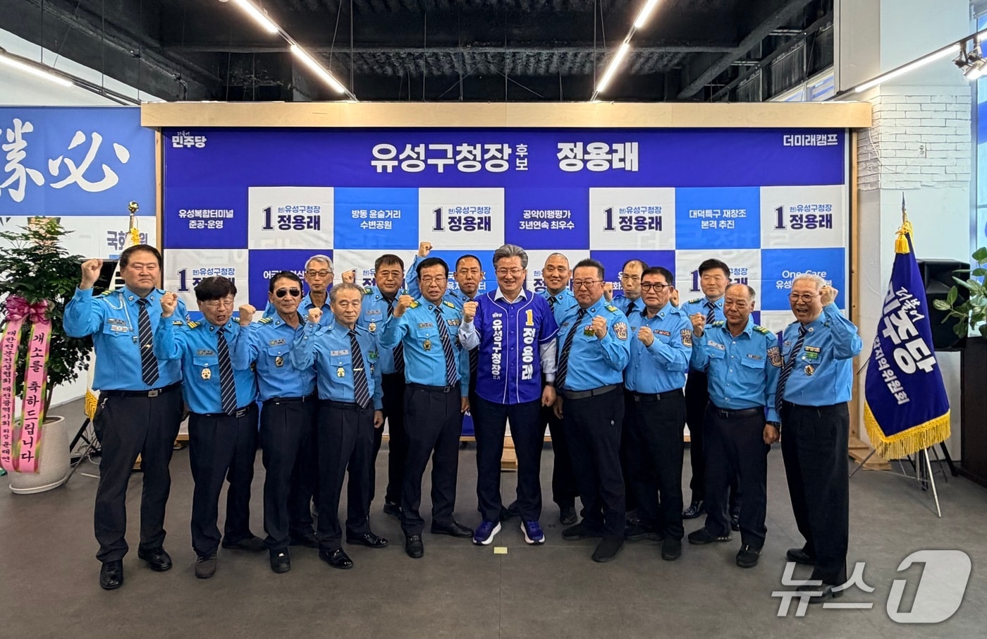 정용래 민주당 유성구청장 후보가 선거사무소 개소식에서 지지자들과 기념촬영 하고 있다.(후보 캠프 제공. 재판매 및 DB금지)/뉴스1