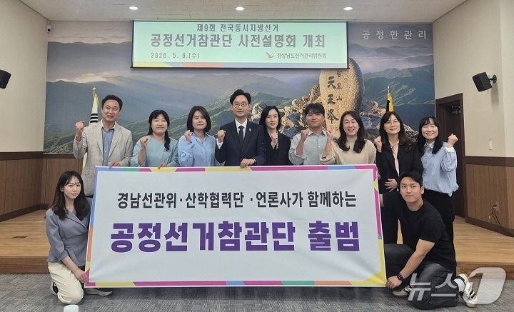 경남공정선거참관단이 6일 경남도선거관리위원회에서 열린 출범식에서 기념사진을 촬영하고 있다.(경남선관위 제공. 재판매 및 DB금지)