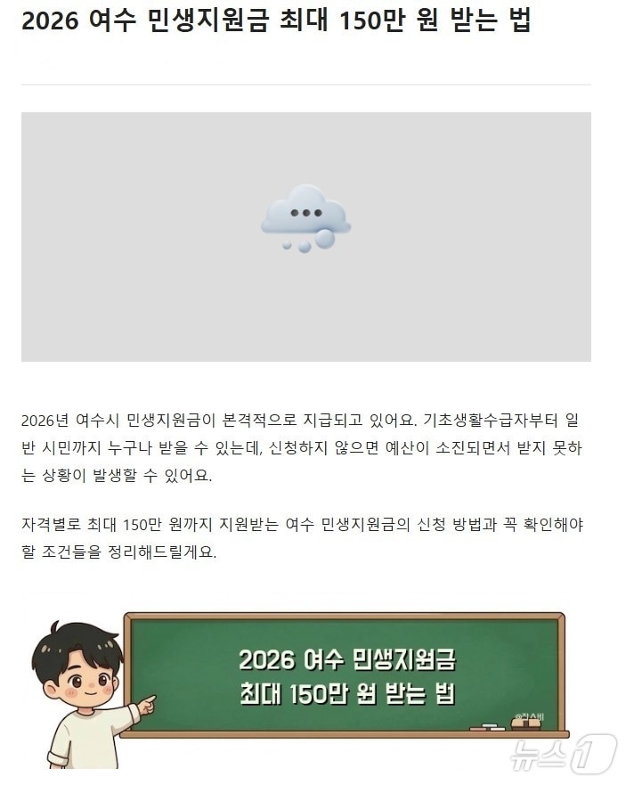 최근 온라인 상에서 확산하고 있는 가짜민생지원금 정보가 게시된 블로그. (여수시 제공. 재판매 및 DB금지) ⓒ 뉴스1 김성준 기자