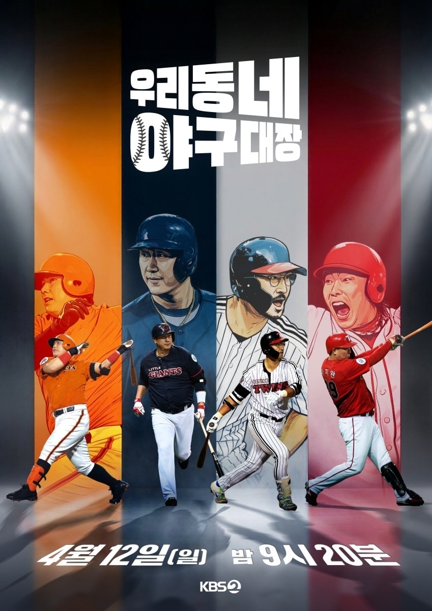 KBS 2TV '우리동네 야구대장'