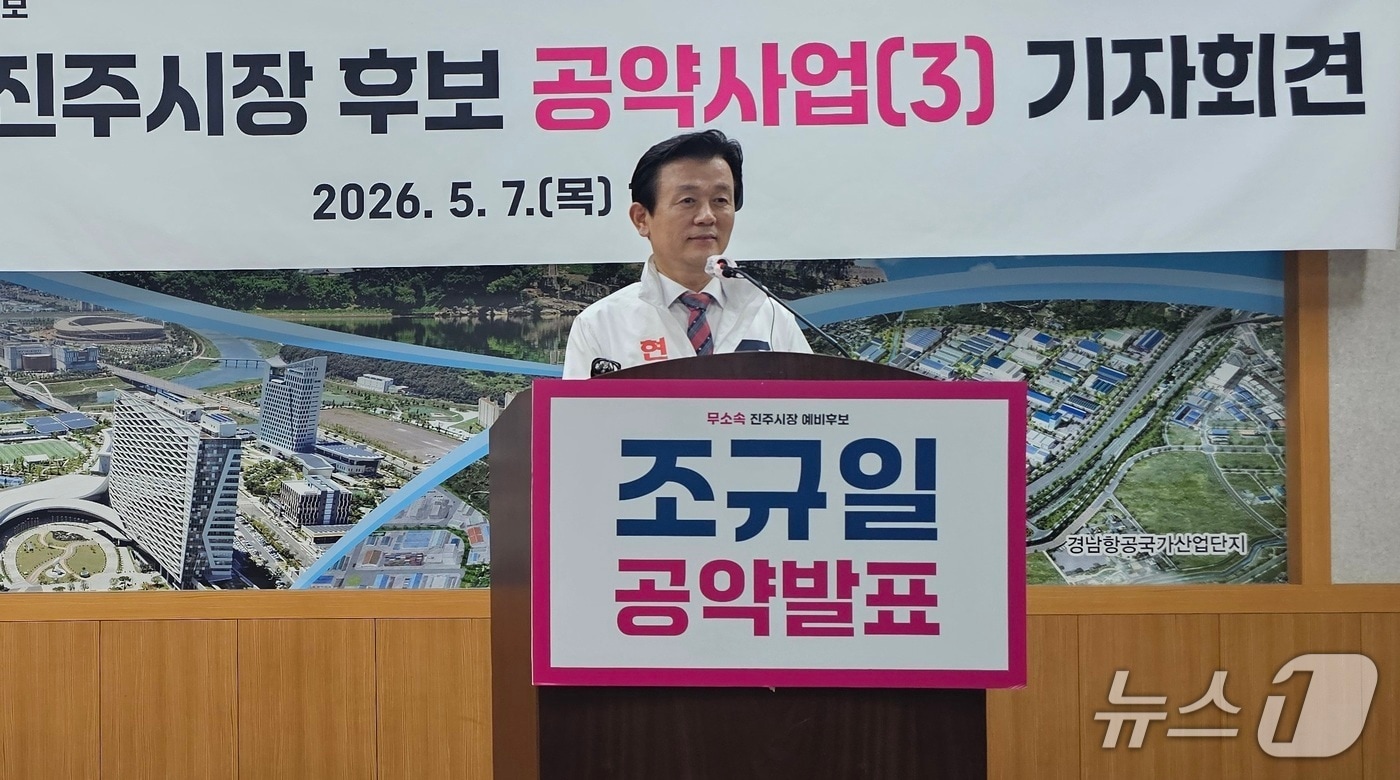 조규일 무소속 진주시장 후보가 7일 진주시청 브리핑룸에서 기자회견을 열고 LH 분할·이전 반대를 촉구하고 있다. 2026.5.7/뉴스1 한송학기자