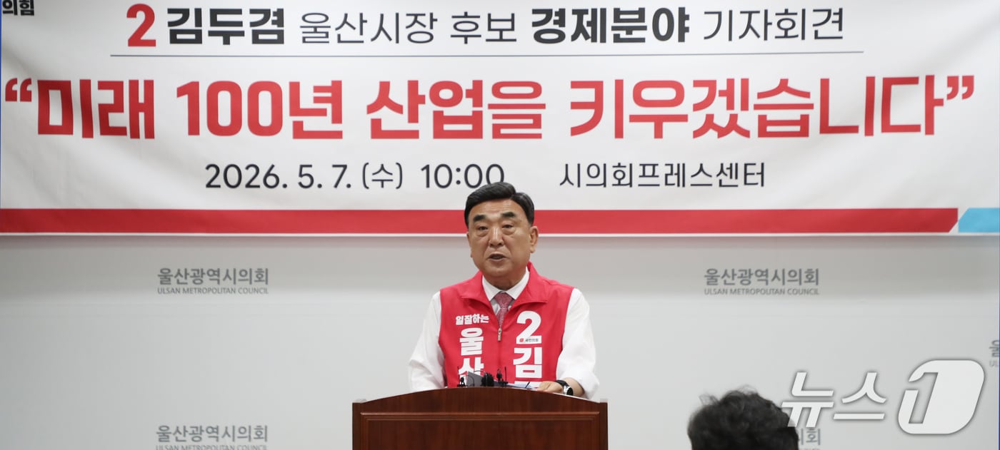 김두겸 울산시장 예비후보가 7일 울산시의회 프레스센터에서 기자회견을 하고 있다. 2026.5.7 ⓒ 뉴스1 조민주 기자