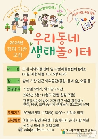 '우리동네 생태놀이터' 참여기관 모집 포스터.(제주환경교육센터 제공. 재판매 및 DB 금지)