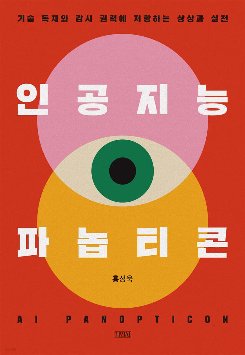 "CCTV는 시작일 뿐"… AI가 설계한 '거대한 감옥