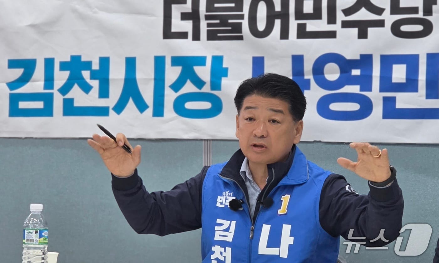 나영민 민주당 김천시장 예비후보가 7일 선거사무실에서 기자회견을 하고 있다.(재판매 및 DB금지)/뉴스1
