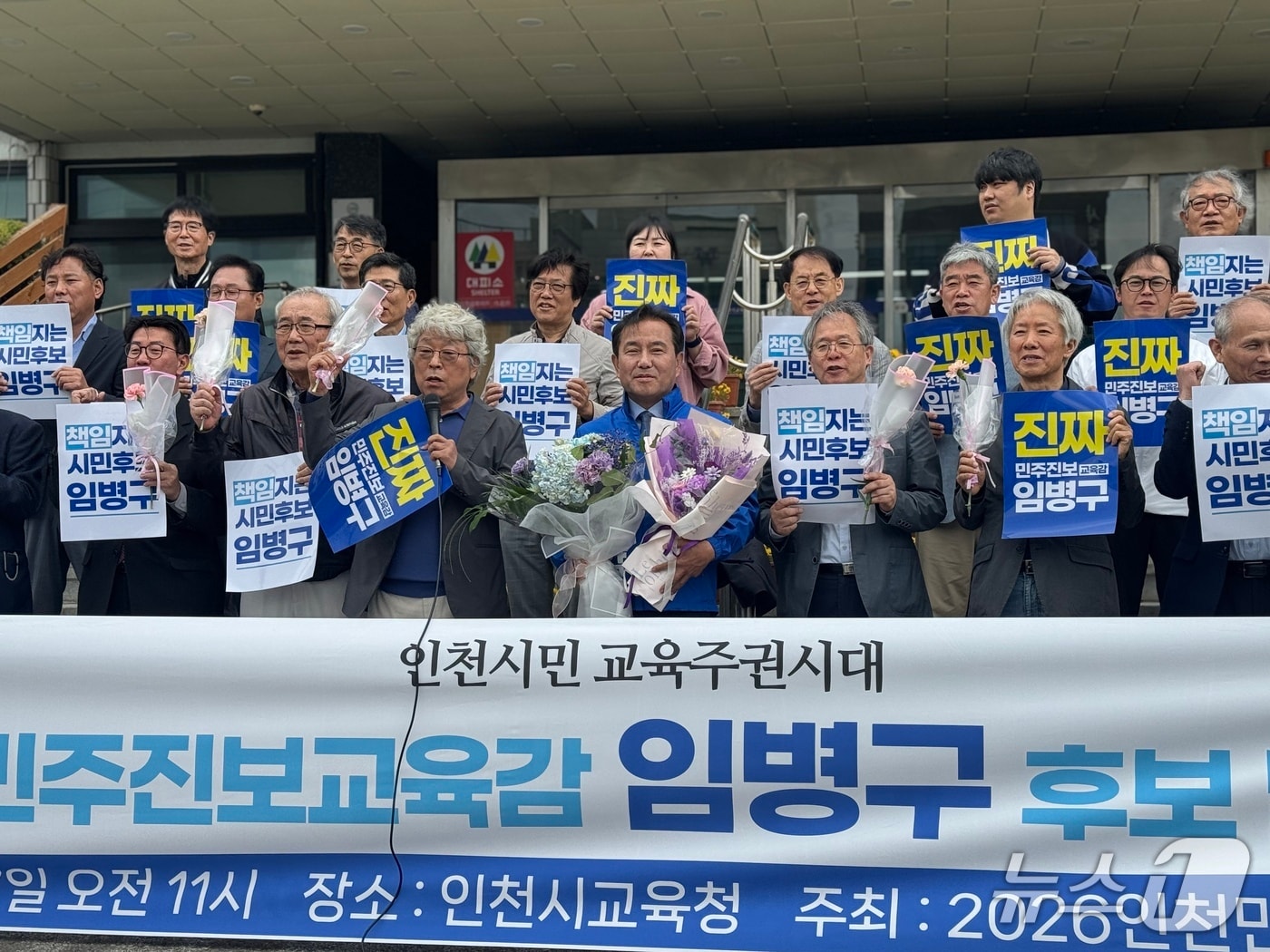 임병구 인천시교육감 예비후보가 7일 인천시교육청 앞에서 기자회견을 열고 출마의변을 밝히고 있다.2026,5.7/뉴스1