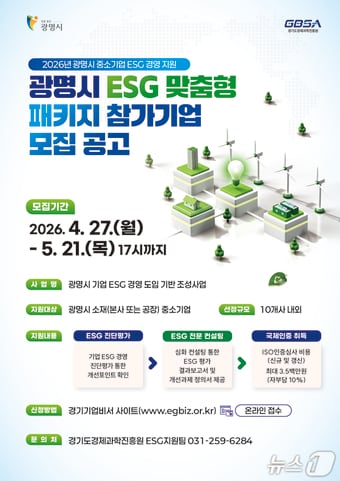 중소기업 ESG 맞춤형 패키지 지원사업.(광명시 제공)