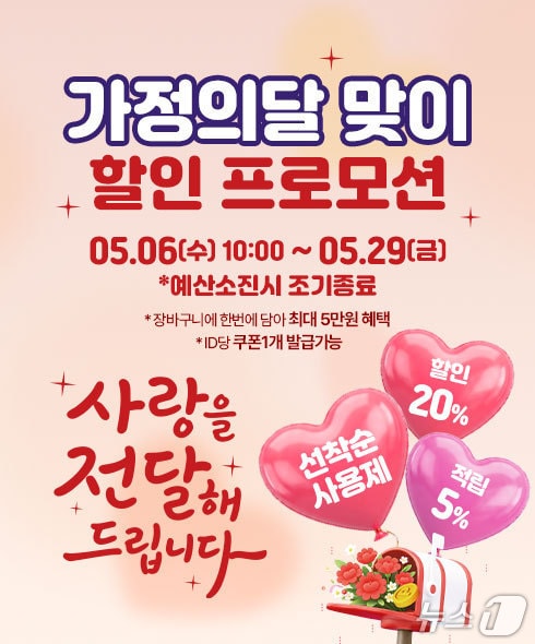 전북 장수군 직영 온라인 쇼핑몰 '장수몰'이 가정의 달을 맞아 할인 이벤트를 연다.(장수군 제공)2026.5.7/뉴스1