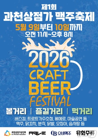 과천맥주축제.(과천시 제공)