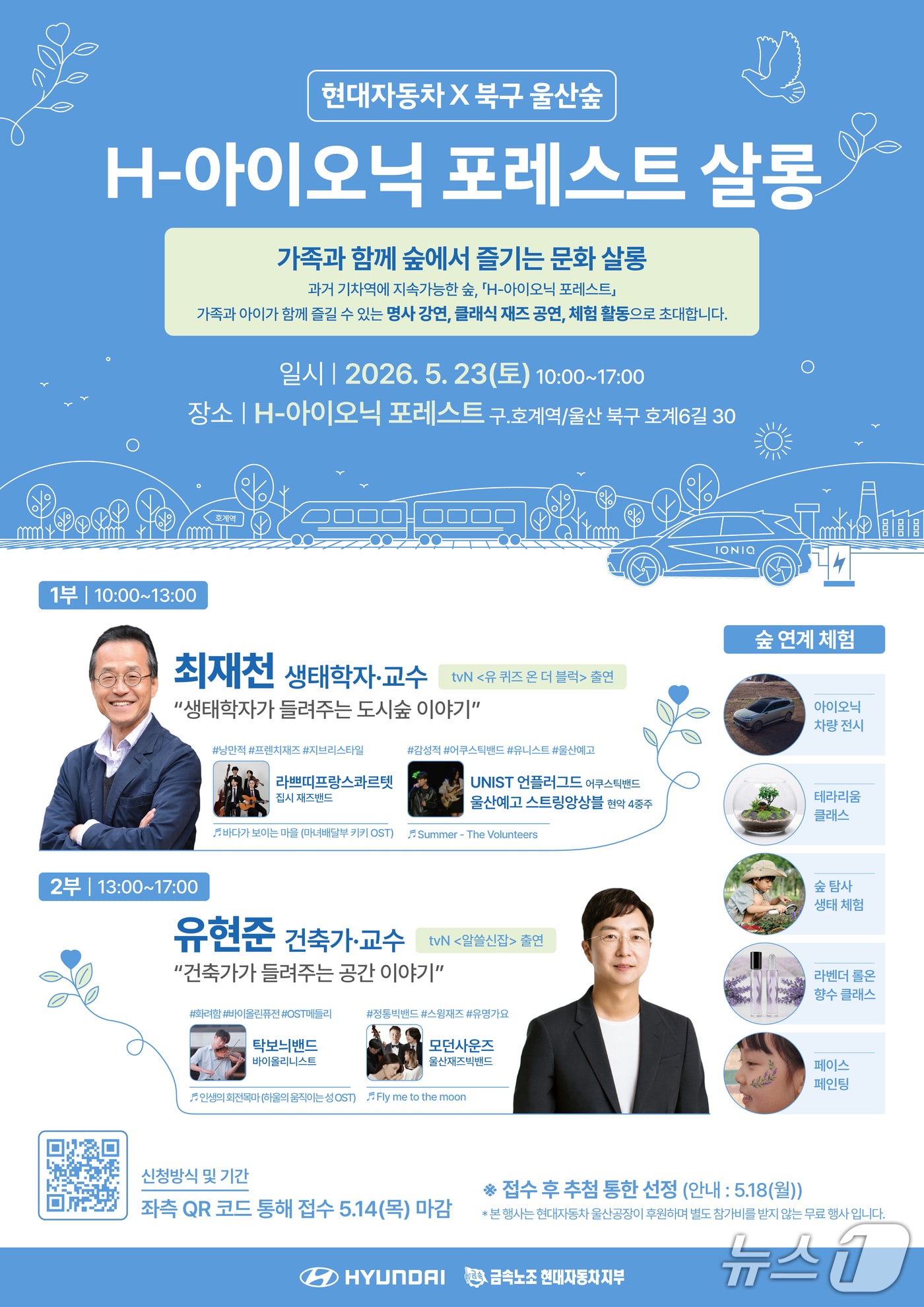 'H-아이오닉 포레스트 살롱' 행사 홍보 웹 포스터. (현대차 제공. 재판매 및 DB 금지) /뉴스1