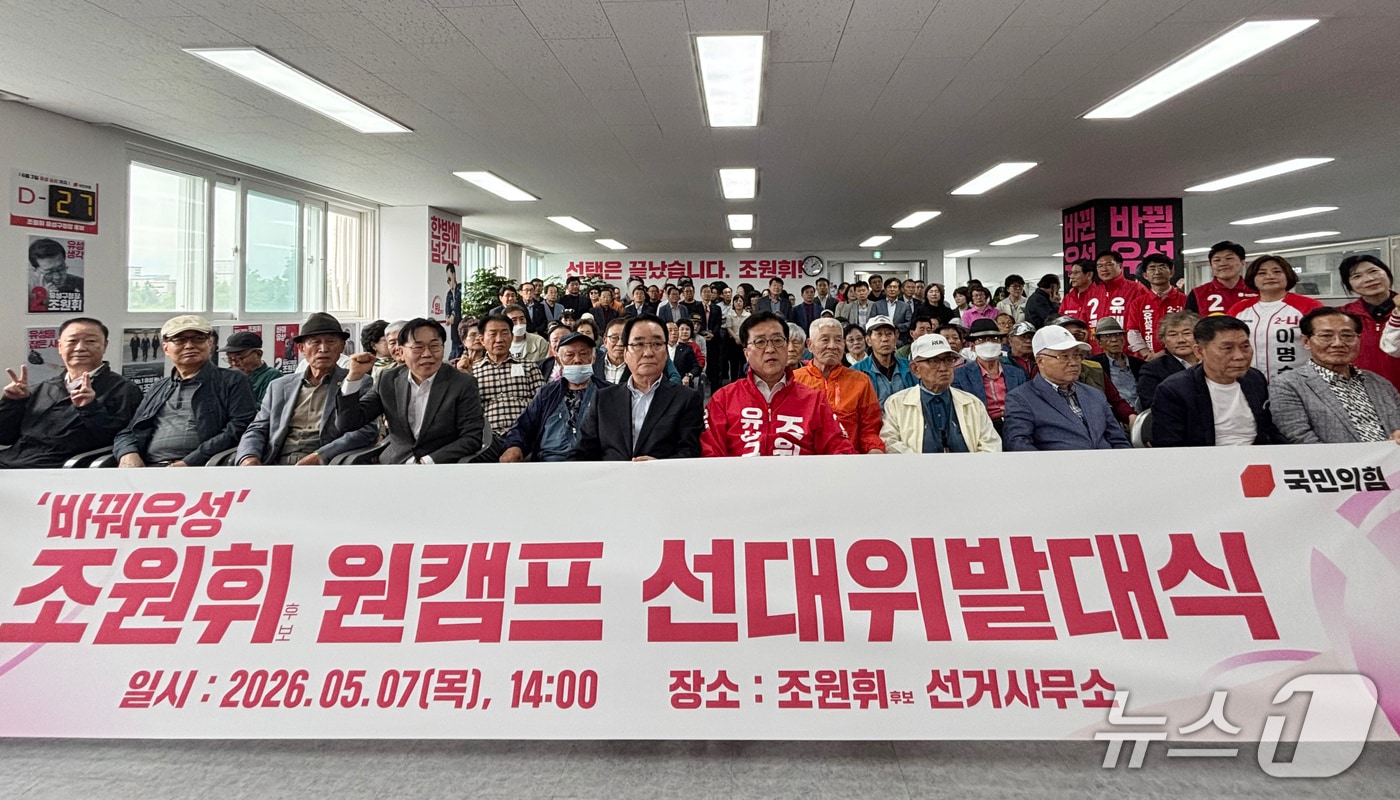 조원휘 국민의힘 유성구청장 후보 선거대책위원회 발대식 모습.(후보 캠프 제공. 재판매 및 DB금지)/뉴스1