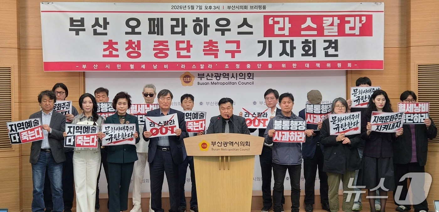 부산광역시오페라단연합회와 부산예술인연대 등 지역 예술단체들이 7일 부산광역시의회에서 기자회견을 열고, 부산오페라하우스 개관 기념으로 추진 중인 이탈리아 라 스칼라 극장 초청 공연의 중단을 촉구하고 있다.2026.5.7 ⓒ 뉴스1 임순택 기자