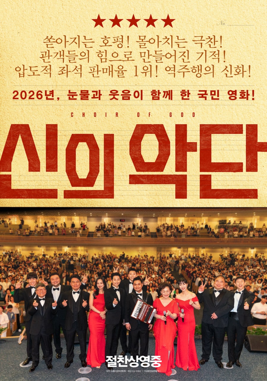'신의악단' 포스터