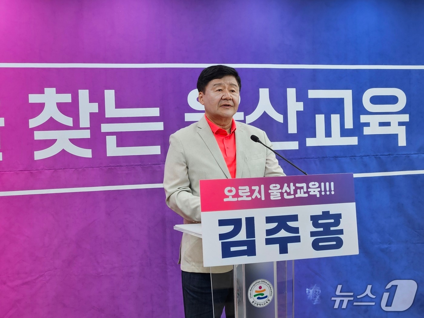 김주홍 울산시교육감 예비후보가 7일 울산시교육청에서 기자회견을 열고 울산교육 5대 핵심 공약을 발표했다.2026.5.7 ⓒ 뉴스1 박정현 기자