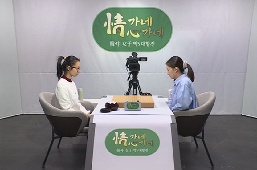 한국 여자바둑이 6일 끝난 '情가네 心가네 한·중 여자 빅5 대항전'에서 3승2패로 대회를 마쳤다. (한국기원 제공)