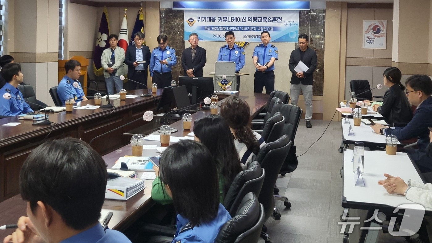 울산해양경찰서는 7일 해양재난사고 발생 시 신속한 위기 대응을 위한 커뮤니케이션 교육 및 훈련을 실시했다.(울산해경 제공. 재판매 및 DB금지)/뉴스1