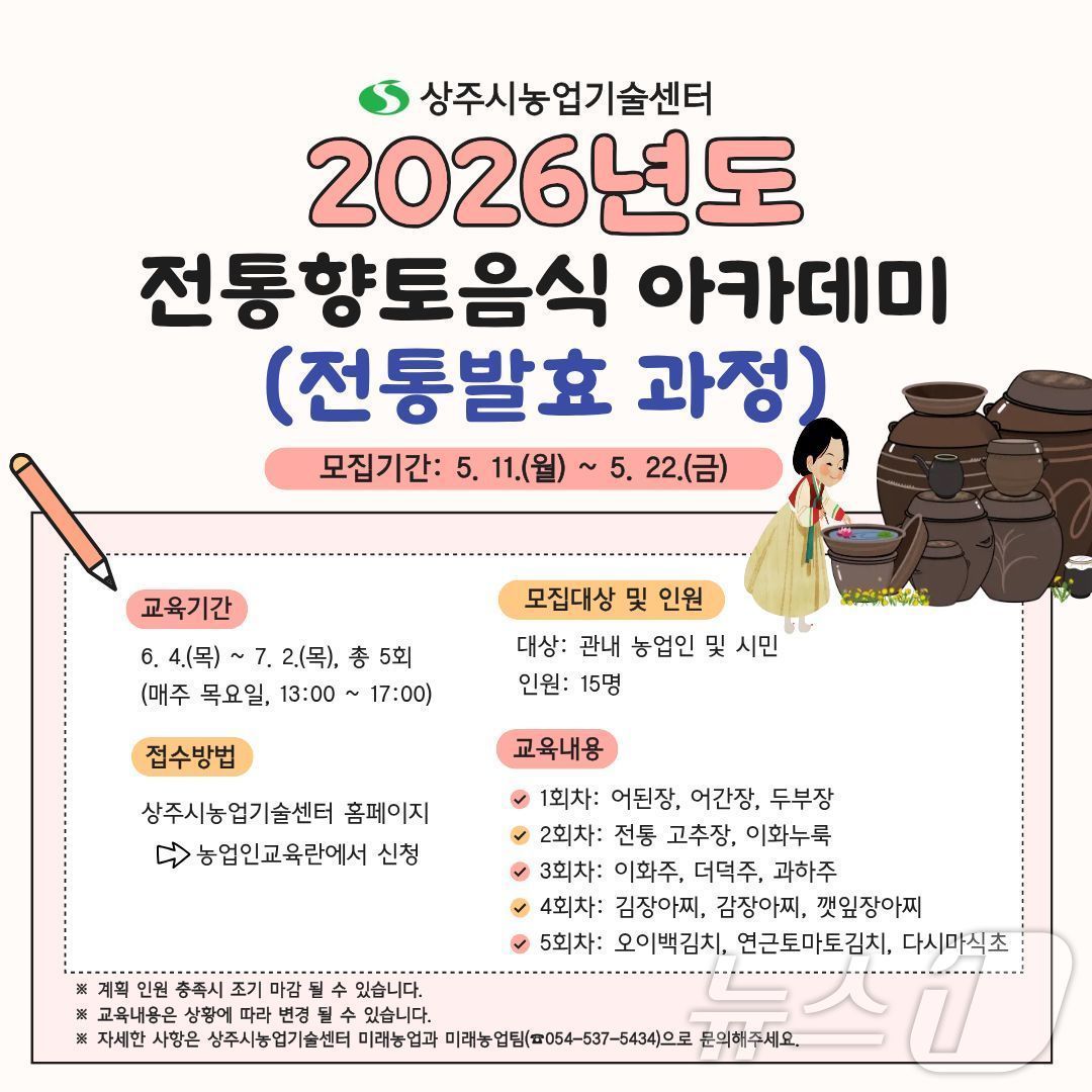 상주시농업기술센터는 8일 전통 발효식문화 확산을 위한 ‘전통향토음식 아카데미(전통발효 과정)’ 교육생을 모집한다. /뉴스1