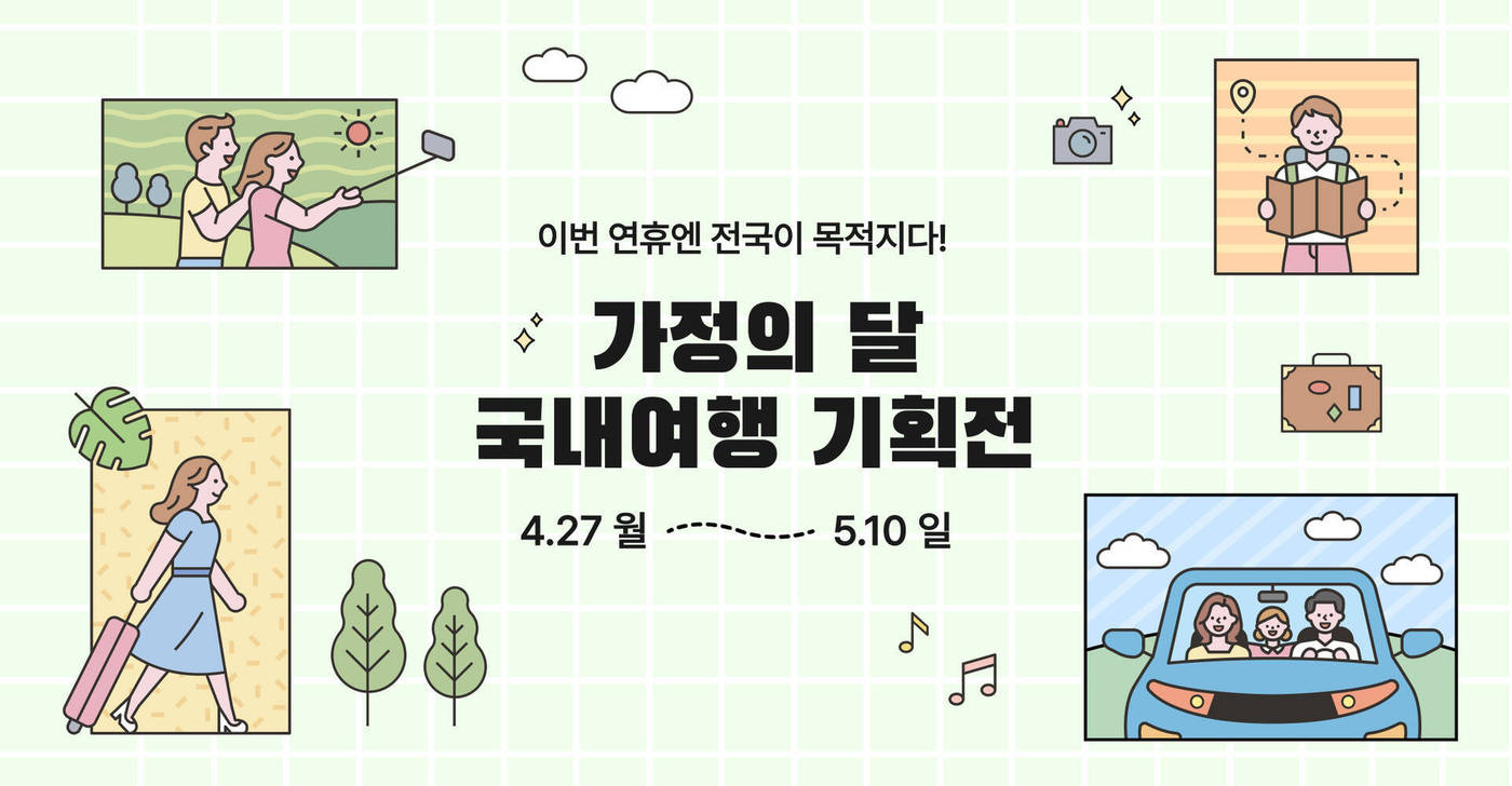 5월 가족여행 한 번에 끝낸다...숙박·체험 종합 기획전 - 뉴스 썸네일 이미지
