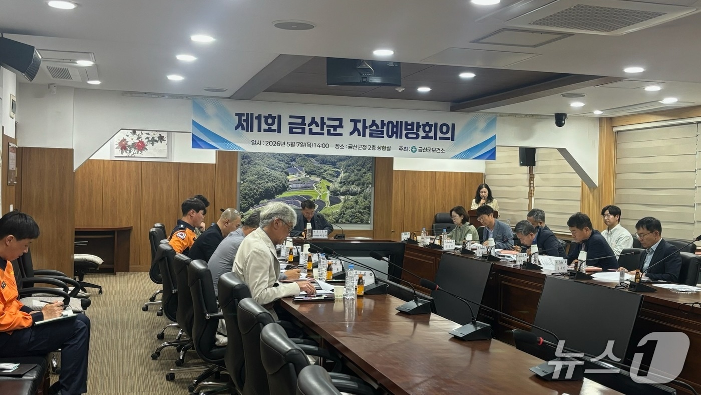 금산군보건소는 2026년 제1회 금산군 자살예방회의를 개최했다.(금산군 제공.재판매 및 DB금지)/뉴스1