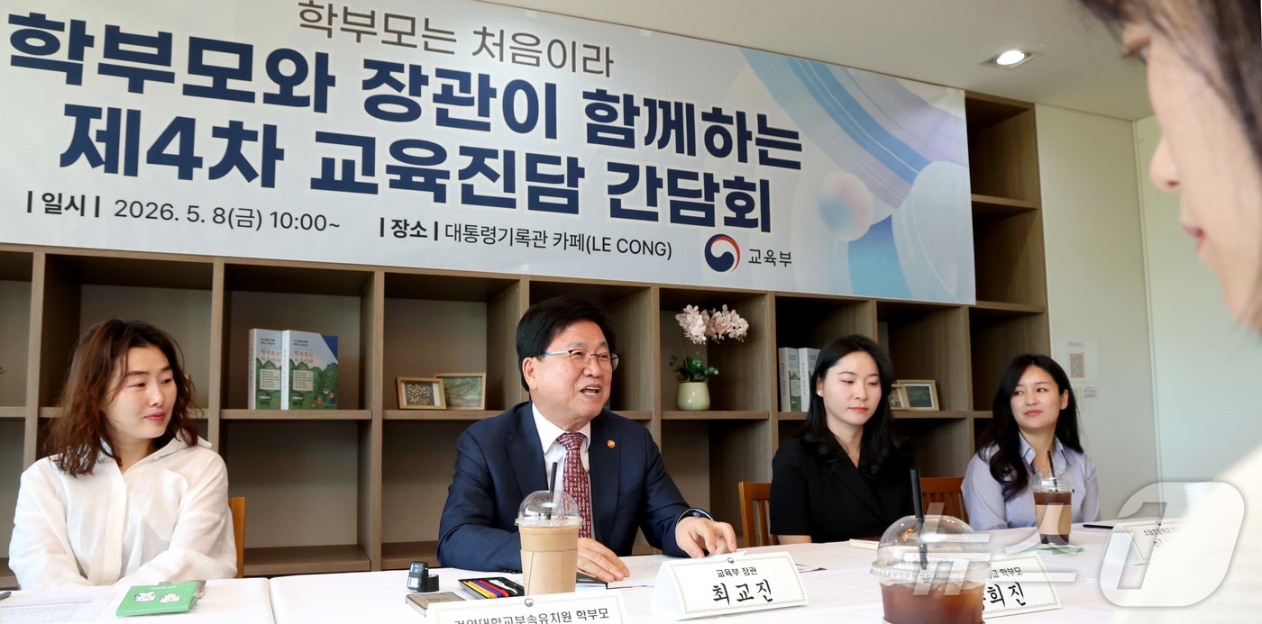 최교진 교육부 장관이 8일 세종시 대통령기록관 카페에서 영유아·초등학교 저학년 학부모들, 자녀 교육 전문가 등이 참여한 '제4차 교육진담 간담회'에서 의견을 나누고 있다. 2026.5.8 ⓒ 뉴스1 김기남 기자