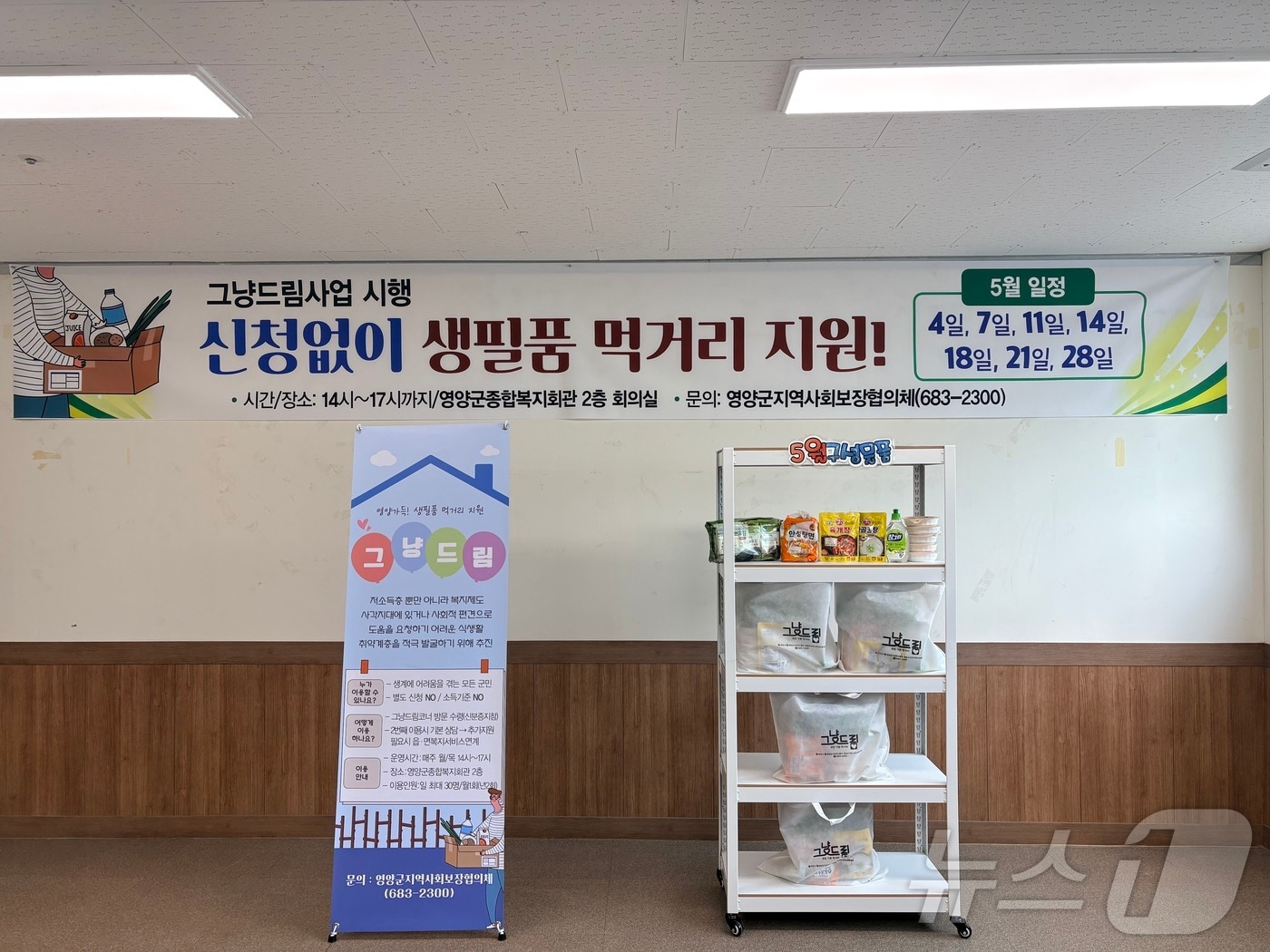 경북 영양군은 8일 경제적 위기에 처한 군민에게 긴급 생필품을 지원하는 ‘그냥드림사업’을 운영한다. /뉴스1