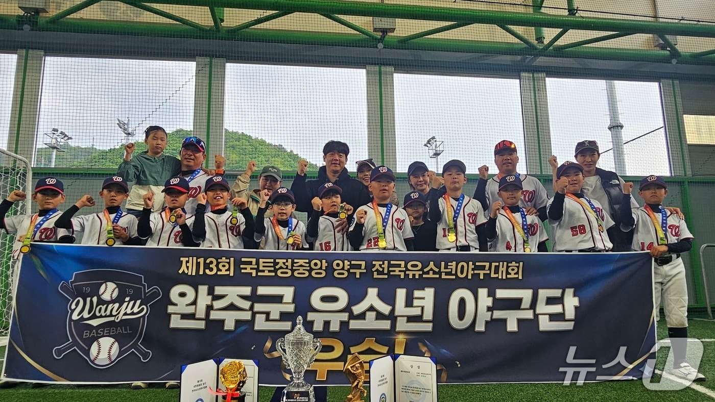 전북 완주군 유소년 야구단은 강원도 양구에서 열린 제13회 국토정중앙 양구 전국 유소년 야구대회 꿈나무리그(U-11)에서 우승을 차지했다.(야구단제공, 재판매 및 DB금지)2026.5.8/뉴스1