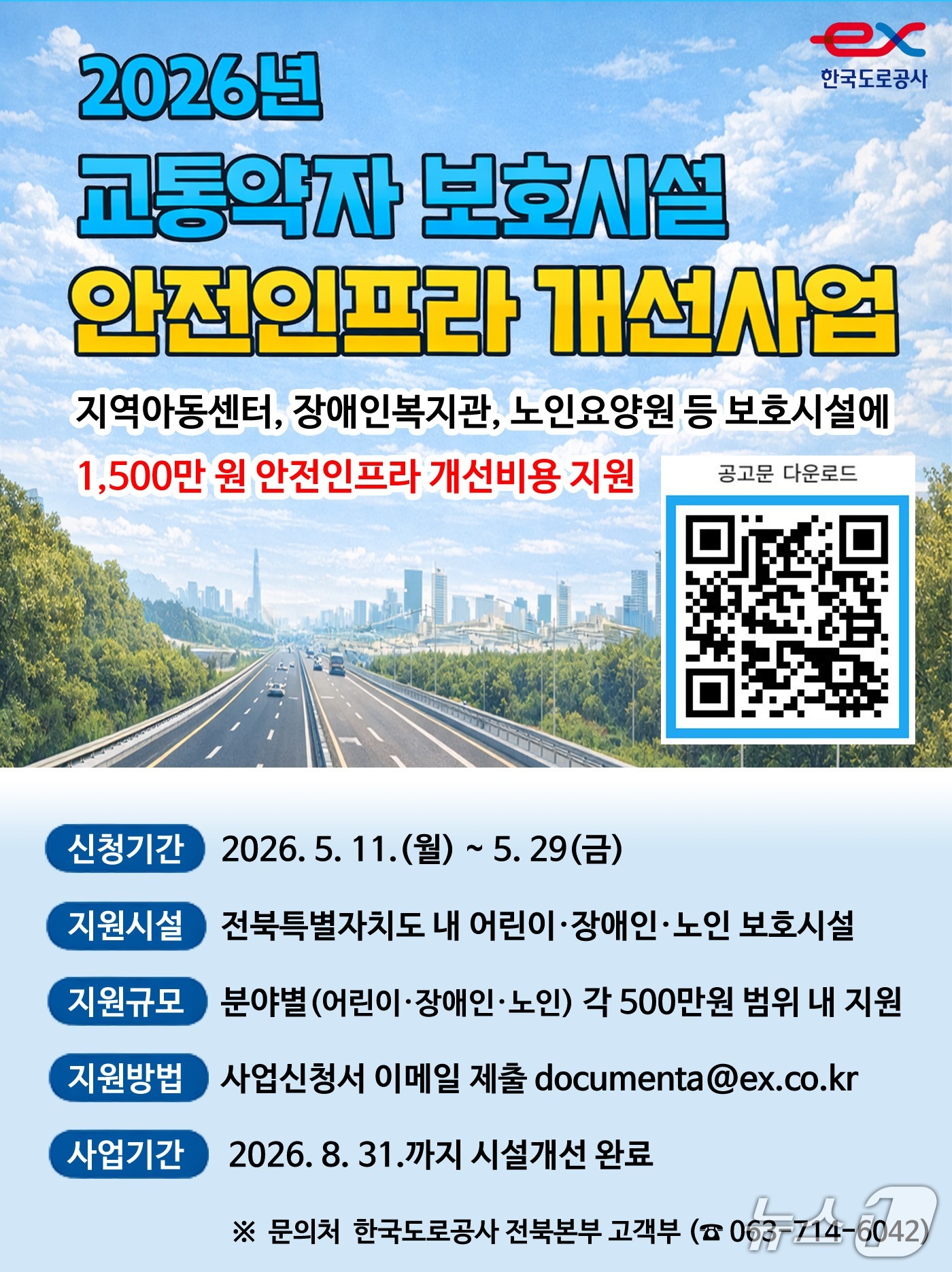 도로공사 전북본부는 어린이·장애인·노인 보호시설 안전인프라 개선사업에 참여할 기관을 모집한다고 8일 밝혔다.2026.5.8/뉴스1