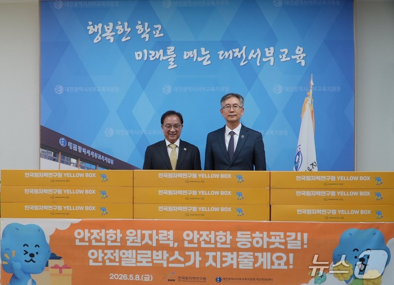 대전서부교육지원청-한국원자력연구원 옐로박스 기탁식(대전시교육청 제공) /뉴스1
