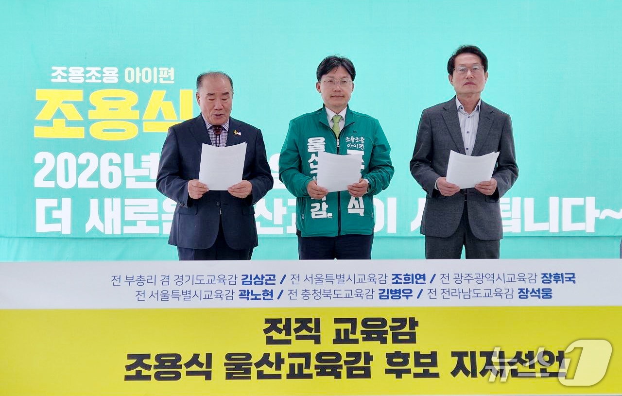 조희연 전 서울시교육감과 장휘국 전 광주시교육감이 8일 조용식 울산시교육감 예비후보의 선거사무실에서 기자회견을 열고 조 예비후보의 지지를 선언했다.(조용식 예비후보 측 제공. 재판매 및 DB금지)/뉴스1