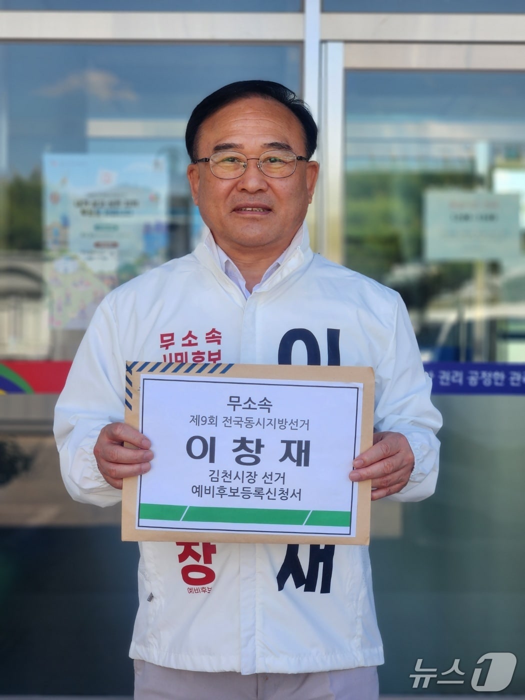 이창재 전 김천시 부시장(62)이 8일 무소속 김천시장 예비후보로 등록했다.(이창재 제공. 재판매 및 DB금지)/뉴스1