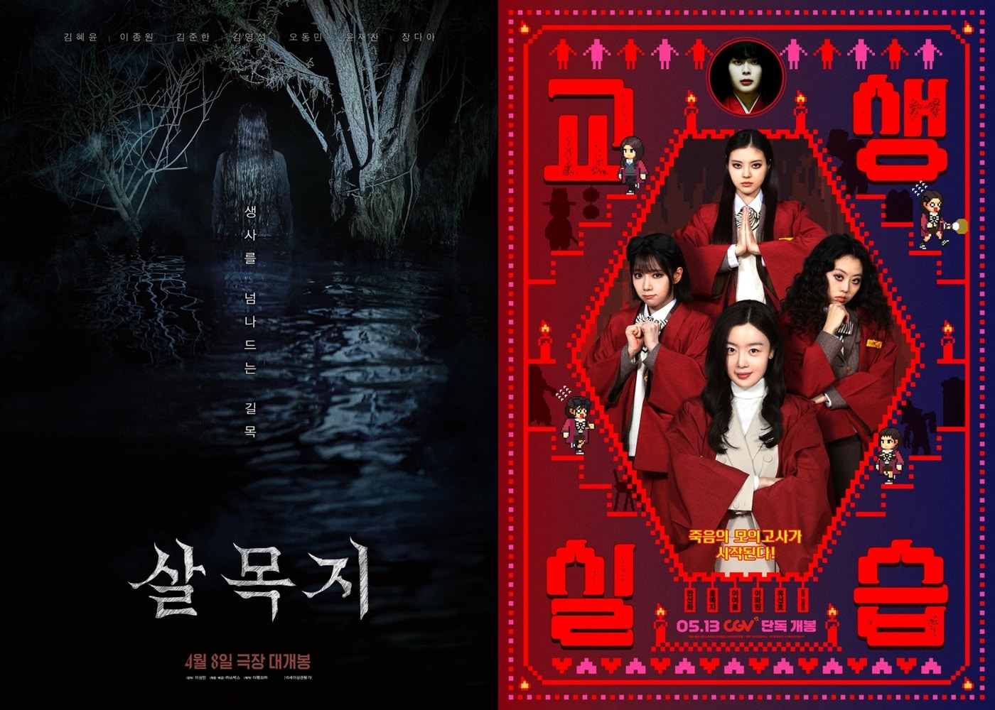 '살목지' '교생실습' 포스터
