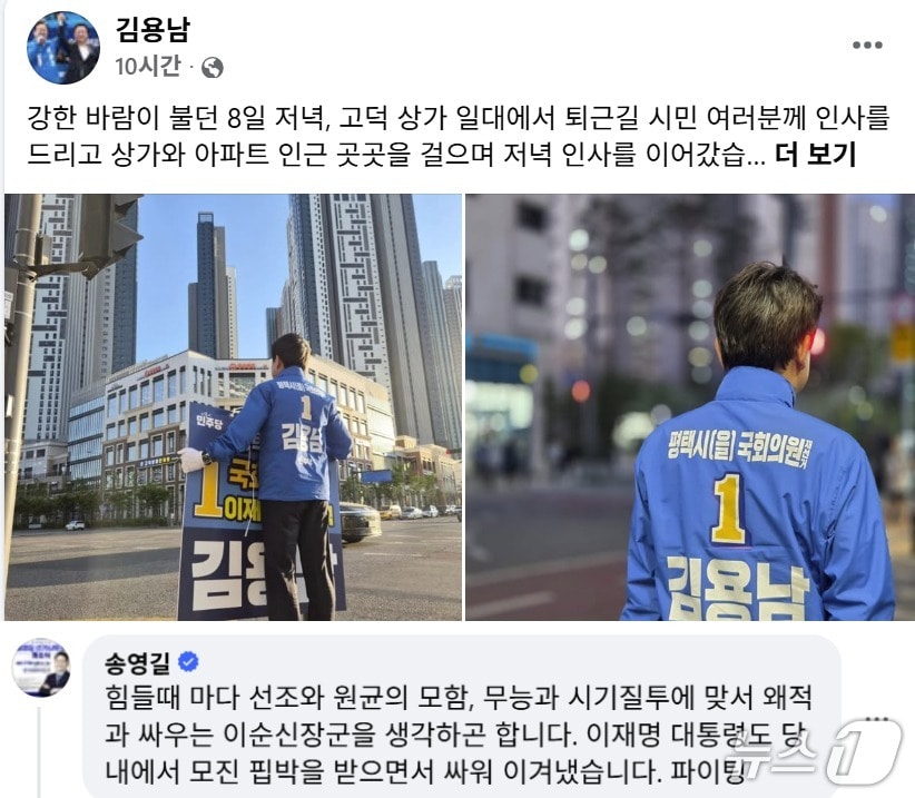 송영길 전 더불어민주당 대표는 9일 김용남 민주당 경기 평택을 재선거 후보  사회관계망서비스(SNS)에 '이순신 장군과 이재명 대통령을 생각하며 힘을 내라'는 취지의 댓글을 달았다. (SNS 갈무리) ⓒ 뉴스1