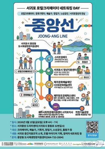 서귀포 로컬크리에이터 네트워킹 DAY '중앙선' 포스터.(서귀포 중앙동 도시재생현장지원센터 제공. 재판매 및 DB 금지)
