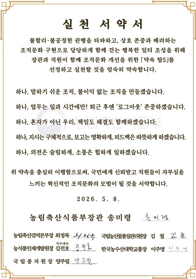 농림축산식품부 '약속 탑5' 실천 서약서(농림축산식품부 제공. 재판매 및 DB금지) 2026.5.9/뉴스1