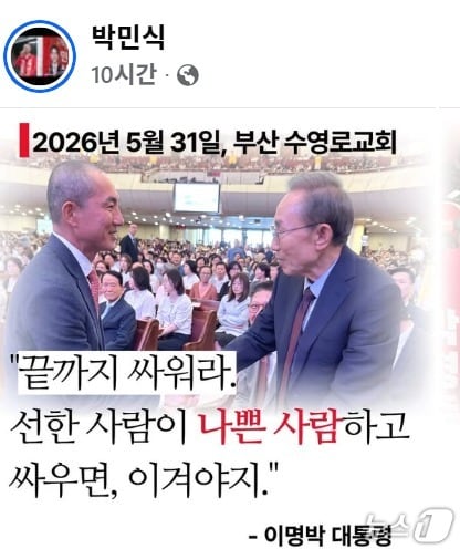 박민식 국민의힘 부산북구갑 보궐선거 후보는 지난 31일 자신의 SNS에 부산을 찾은 이명박 전 대통령이 자신의 손을 잡고 '선한 사람이 반드시 나쁜 사람에게 이겨야 한다고 격려하더라'고 밝혔다. 이에 국민의힘 친한계는 'MB가 말한 나쁜 사람은 한동훈 후보가 아닌 민주당이었는데 박 후보가 왜곡했다'며 진실을 밝힐 것을 요구했다. (SNS 갈무리) ⓒ 뉴스1