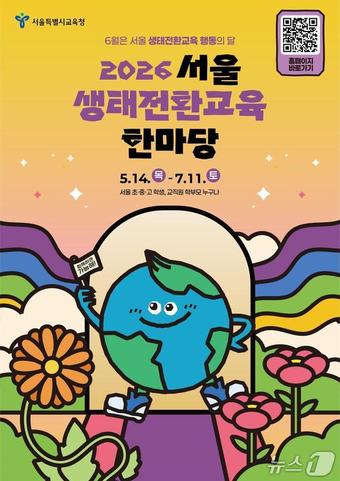 서울시교육청, 2026 서울생태전환교육 한마당 포스터.(서울시교육청 제공)