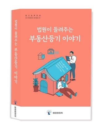 '법원이 들려주는 부동산등기 이야기' 책 표지(법원행정처 제공)