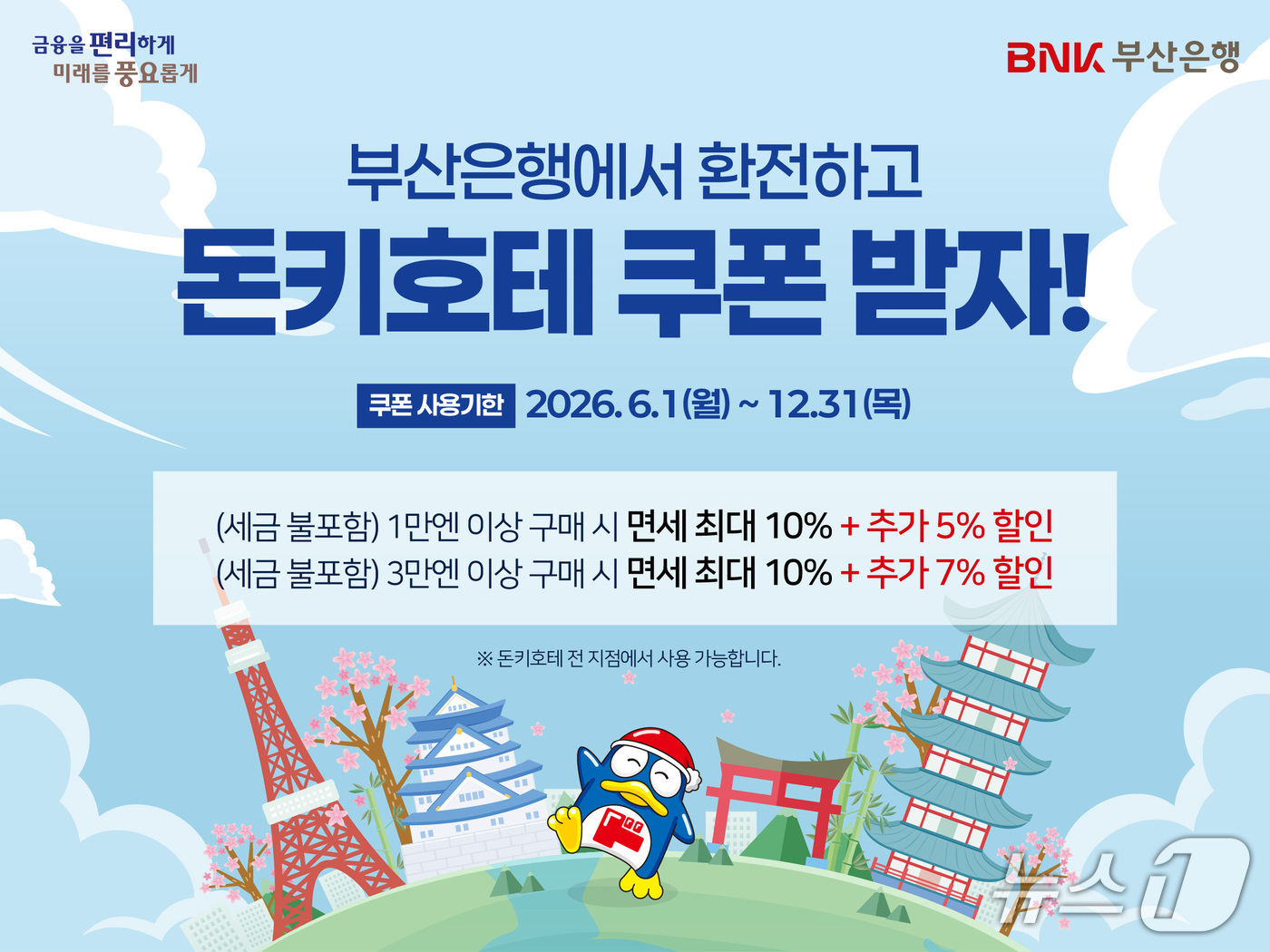 부산은행은 일본 여행객을 대상으로 환전이벤트를 실시한다. 사진은 이벤트 안내 포스터 (부산은행 제공. 재판매 및 DB금지)