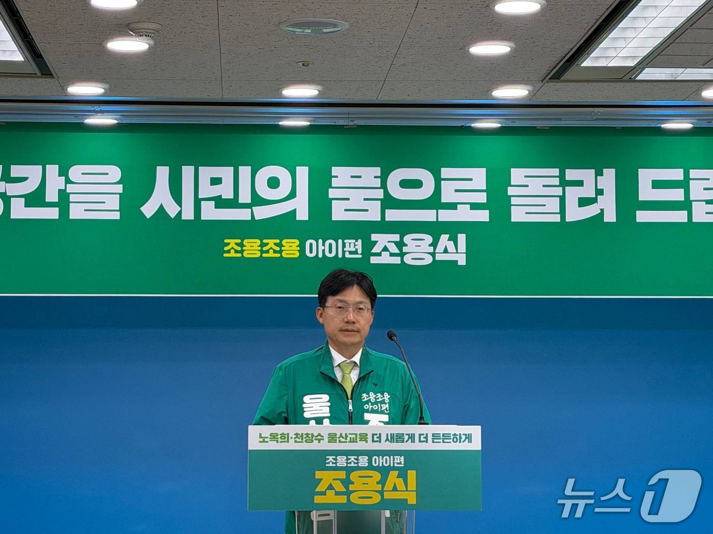 조용식 울산시교육감이 1일 울산시교육청 프레스센터에서 기자회견을 열고 "초고령화 위기 대응을 위해 학교를 지역 성장 거점으로 전환하겠다"고 밝혔다.(후보 측 제공. 재판매 및 DB금지)/뉴스1